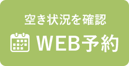 WEB予約