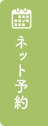 WEB予約