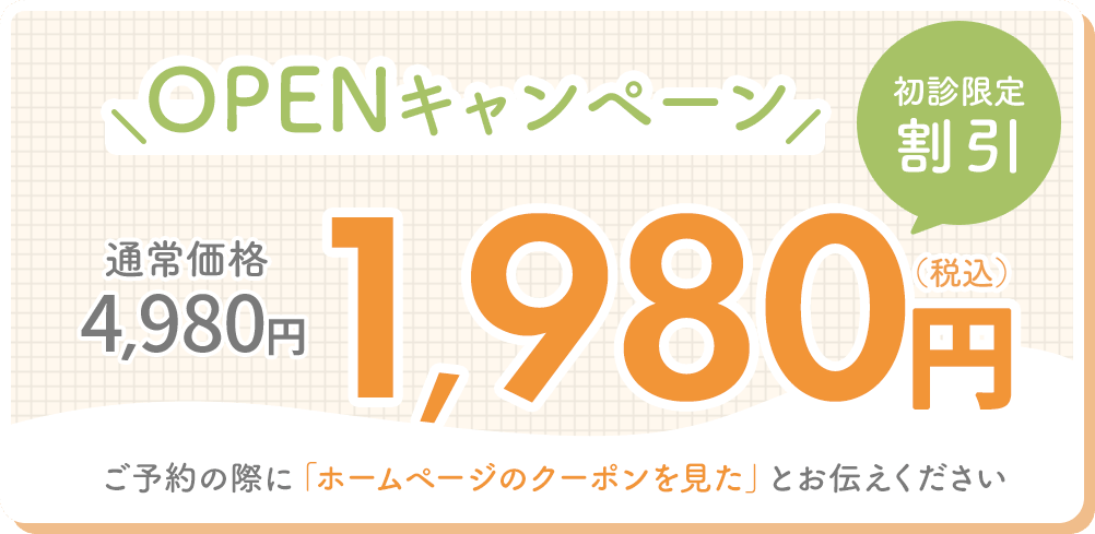 初診限定 1,980円