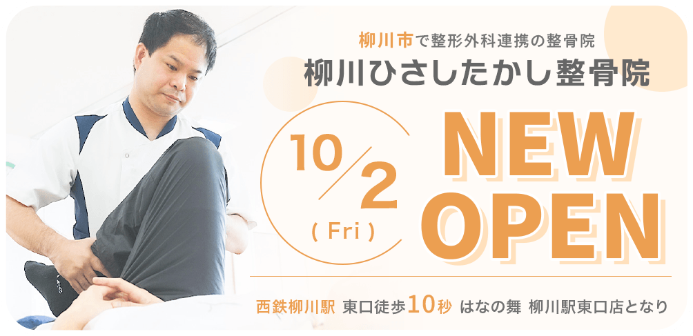 柳川ひさしたかし整骨院10/2金曜日NEW OPEN