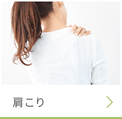 肩こりページへ