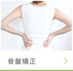 骨盤矯正ページへ