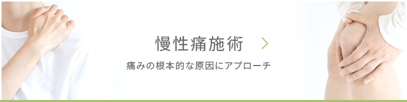 慢性痛施術ページへ
