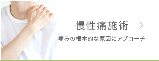慢性痛施術ページへ