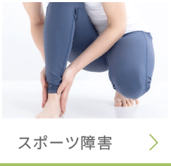 スポーツ障害ページへ