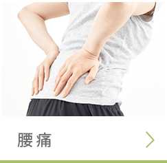 腰痛ページへ