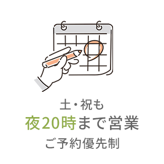 土・祝も夜20時まで営業 ご予約優先制