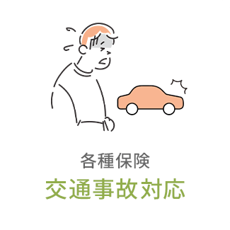 各種保険 交通事故対応