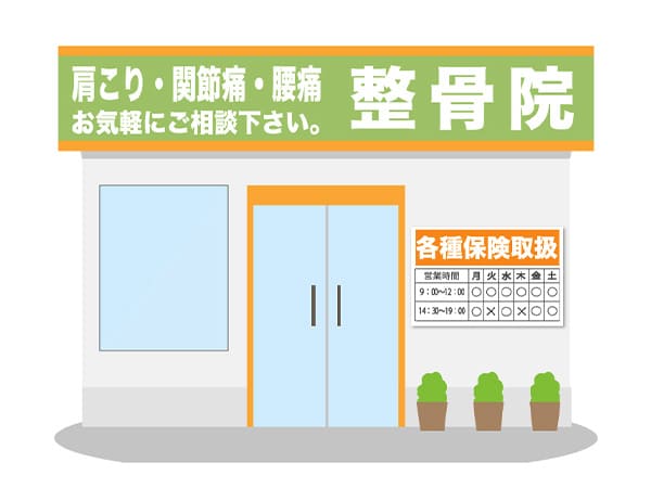 整骨院
