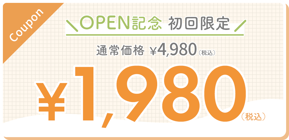 OPEN記念初回限定1980円