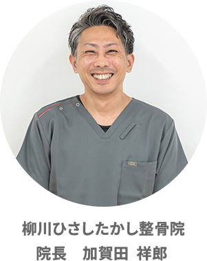柳川ひさしたかし整骨院　院長加賀田祥郎